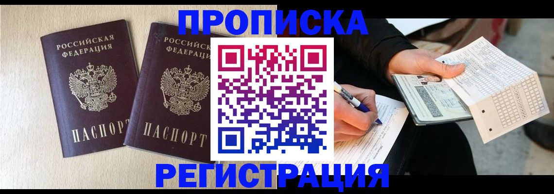 прописка штамп в Чапаевске