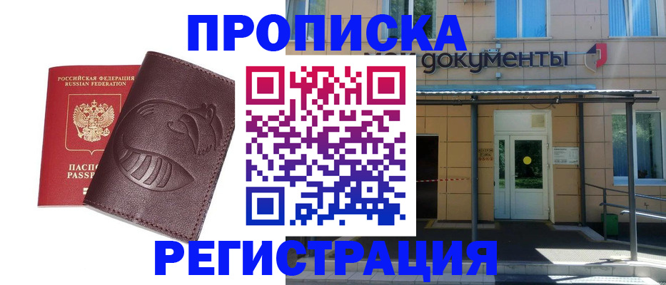 прописка законно в Чапаевске