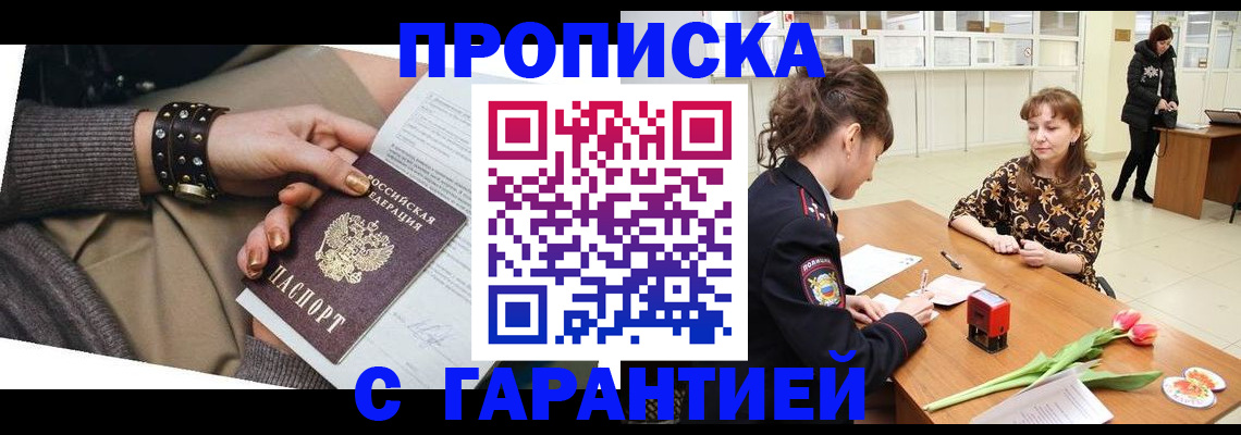 прописка для работы в Чапаевске
